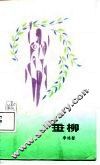 垂柳 封面