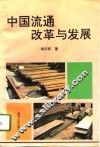 中国流通改革与发展 封面