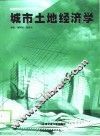 城市土地经济学 封面