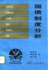 国债制度分析 封面