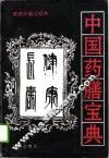 中国药膳宝典 封面