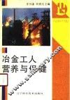 冶金工人营养与保健 封面