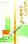 股份经济与股票市场 封面