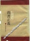 尚书正义 封面