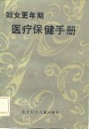 妇女更年期医疗保健手册 封面