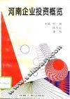 河南企业投资概览 封面