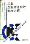 工业企业财务会计制度讲解 封面