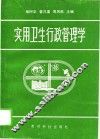 实用卫生行政管理学 封面