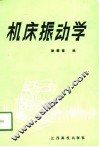 机床振动学 封面