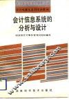 会计信息系统的分析与设计 封面