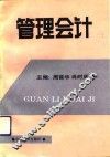 管理会计 封面