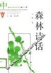 森林诗话 封面