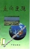 走向更强  宁波市综合经济实力“廿强镇”、骨干乡镇企业撷英 封面