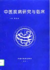 中医痰病研究与临床 封面