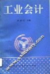 工业会计 封面
