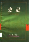 史记与现代文明 封面