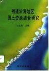 福建沿海地区国土资源综合研究 封面