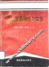 边境贸易理论与实务 封面