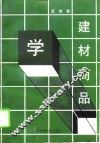 建材商品学 封面