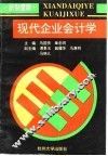 现代企业会计学  新制度版 封面