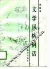 文学风格例话 封面