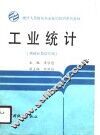 工业统计 封面