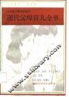 现代父母育儿全书  让你更了解你的孩子 封面