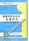 地震与石化企业抗震防灾 封面