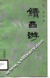 续西游 封面