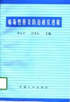 病毒性肝炎防治研究进展 封面