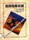 医用电脑教程 封面