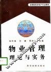 物业管理理论与实务 封面