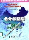 会计学基础  学习指导及全真模拟训练 封面