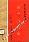 伟大的变革  镇江市资本主义工商业的社会主义改造 封面