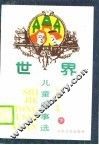 世界儿童故事选  下 封面