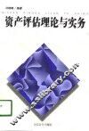 资产评估理论与实务 封面