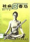 祛病回春功 封面