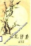 花苑诗画 封面