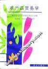 农产品贸易学 封面
