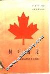 枫叶国度  加拿大的过去与现在 封面