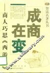 成商在变  商人巧思《西游记》 封面