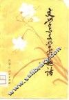 文学与文学家趣话 封面