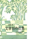 文学创作论集 封面