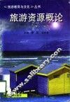 旅游资源概论 封面