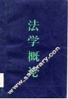 法学概论 封面