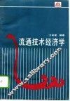 流通技术经济学 封面