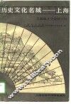 历史文化名城-上海  上海地方史资料  6 封面