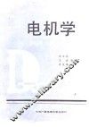 电机学  上 封面