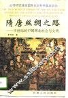 隋唐丝绸之路  中世纪的中国西北社会与文明 封面