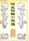 河北短篇小说选 封面